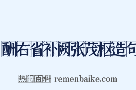 酬右省补阙张茂枢造句是什么意思的图片